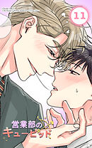 営業部のキューピッド11話　キューピッドの初体験1