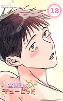 営業部のキューピッド12話　キューピッドの初体験2