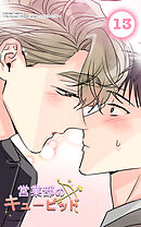 営業部のキューピッド13話　嫉妬されるキューピッド