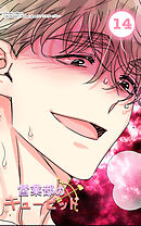 営業部のキューピッド14話　今夜、キューピッドは眠れない