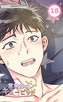 営業部のキューピッド15話　体調不良のキューピッド