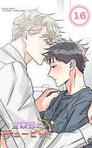 営業部のキューピッド16話　キューピッド、介護される