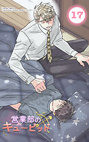 営業部のキューピッド17話　キューピッドに朝食を