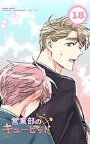 営業部のキューピッド18話　キューピッドと恋愛相談