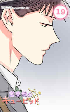 営業部のキューピッド19話　キューピッドの勘違い