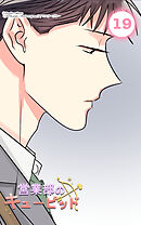 営業部のキューピッド19話　キューピッドの勘違い