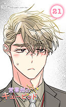 営業部のキューピッド21話　キューピッドと怖いおじさん