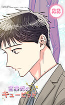 営業部のキューピッド22話　キューピッドと恋するおじさん