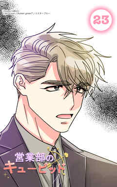 営業部のキューピッド23話　キューピッドに近づくな！