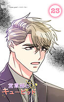 営業部のキューピッド23話　キューピッドに近づくな！