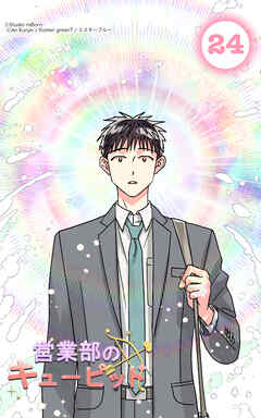 営業部のキューピッド24話　キューピッドの運命の相手