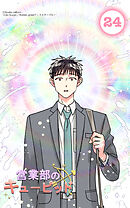 営業部のキューピッド24話　キューピッドの運命の相手