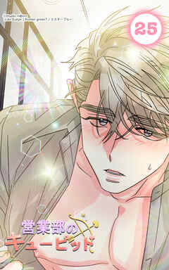 営業部のキューピッド25話　僕はキューピッドを愛してる