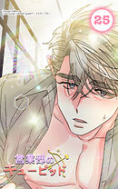 営業部のキューピッド25話　僕はキューピッドを愛してる