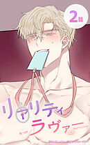 リアリティラヴァー2話　妄想が止まらない！