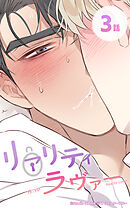 リアリティラヴァー3話　急に何が…