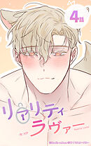 リアリティラヴァー4話　逃げたら駄目ですよ先輩