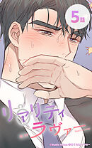 リアリティラヴァー5話　まるで獣じゃないか