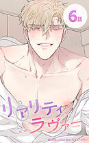 リアリティラヴァー6話　好きなこと全部してあげる