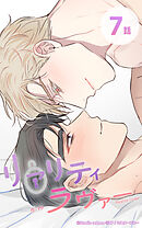 リアリティラヴァー7話　本当に好きです