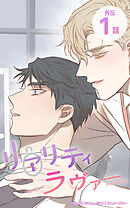 リアリティラヴァー8話　外伝1 / 小説の世界