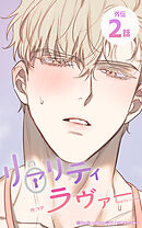 リアリティラヴァー9話　外伝2 / 失望させてすみませんね