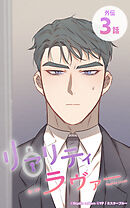 リアリティラヴァー10話　外伝3 / まいったな