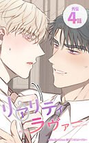 リアリティラヴァー11話　外伝4 / 僕の名前