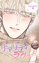 リアリティラヴァー12話　外伝 / バレンタイン編