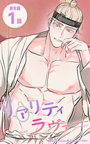 リアリティラヴァー13話　外伝 / 新年編1