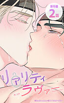 リアリティラヴァー14話　外伝 / 新年編2