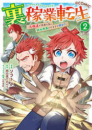 裏稼業転生～元極道が家族の為に領地発展させますが何か？～@COMIC