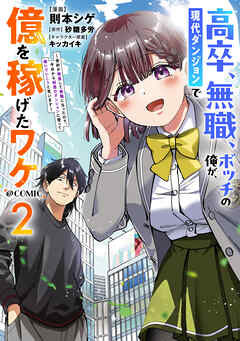 高卒、無職、ボッチの俺が、現代ダンジョンで億を稼げたワケ～会社が倒産して無職になったので、今日から秘密のダンジョンに潜って稼いでいこうと思います～@COMIC