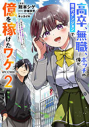 高卒、無職、ボッチの俺が、現代ダンジョンで億を稼げたワケ～会社が倒産して無職になったので、今日から秘密のダンジョンに潜って稼いでいこうと思います～@COMIC