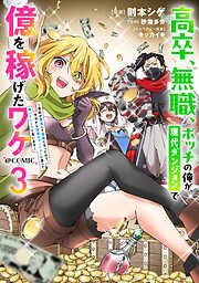 高卒、無職、ボッチの俺が、現代ダンジョンで億を稼げたワケ～会社が倒産して無職になったので、今日から秘密のダンジョンに潜って稼いでいこうと思います～@COMIC
