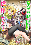 高卒、無職、ボッチの俺が、現代ダンジョンで億を稼げたワケ～会社が倒産して無職になったので、今日から秘密のダンジョンに潜って稼いでいこうと思います～@COMIC 第3巻