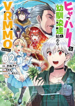 ヒャッハーな幼馴染達と始めるVRMMO@COMIC