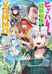 ヒャッハーな幼馴染達と始めるVRMMO@COMIC