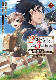 ２度目の人生、と思ったら、実は３度目だった。～歴史知識と内政努力で不幸な歴史の改変に挑みます～@COMIC