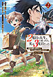２度目の人生、と思ったら、実は３度目だった。～歴史知識と内政努力で不幸な歴史の改変に挑みます～@COMIC 第2巻