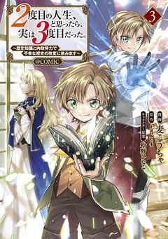 ２度目の人生、と思ったら、実は３度目だった。～歴史知識と内政努力で不幸な歴史の改変に挑みます～@COMIC