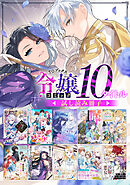 【令嬢編】comicコロナ 人気10タイトル試し読み冊子