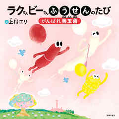 ラクさんビーさんふうせんのたび　がんばれ善玉菌