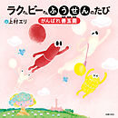 ラクさんビーさんふうせんのたび　がんばれ善玉菌