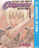 【期間限定　試し読み増量版】CLAYMORE セルフリメイク版