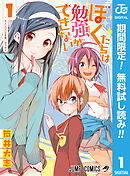 【期間限定　無料お試し版】ぼくたちは勉強ができない