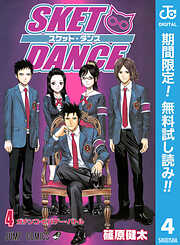 【期間限定　無料お試し版】SKET DANCE モノクロ版