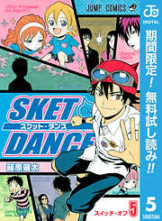 【期間限定　無料お試し版】SKET DANCE モノクロ版