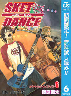 【期間限定　無料お試し版】SKET DANCE モノクロ版