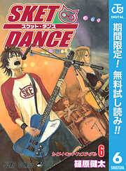 【期間限定　無料お試し版】SKET DANCE モノクロ版